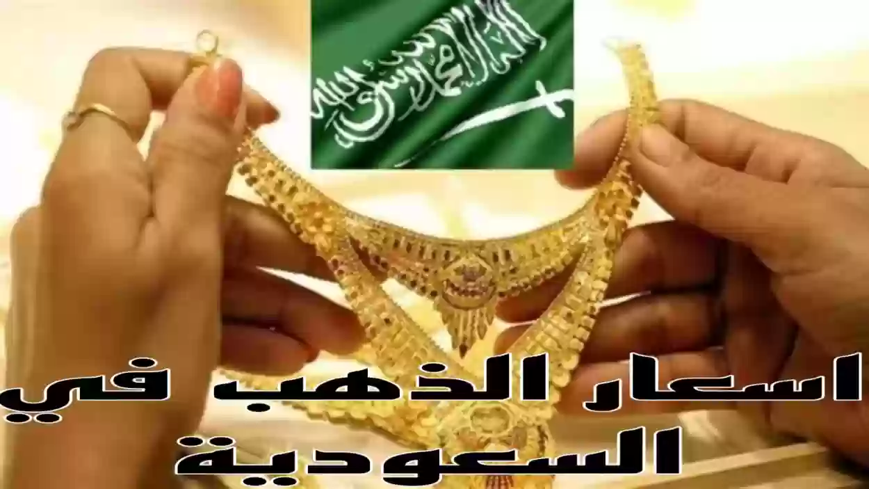 سعر الذهب اليوم في السعودية