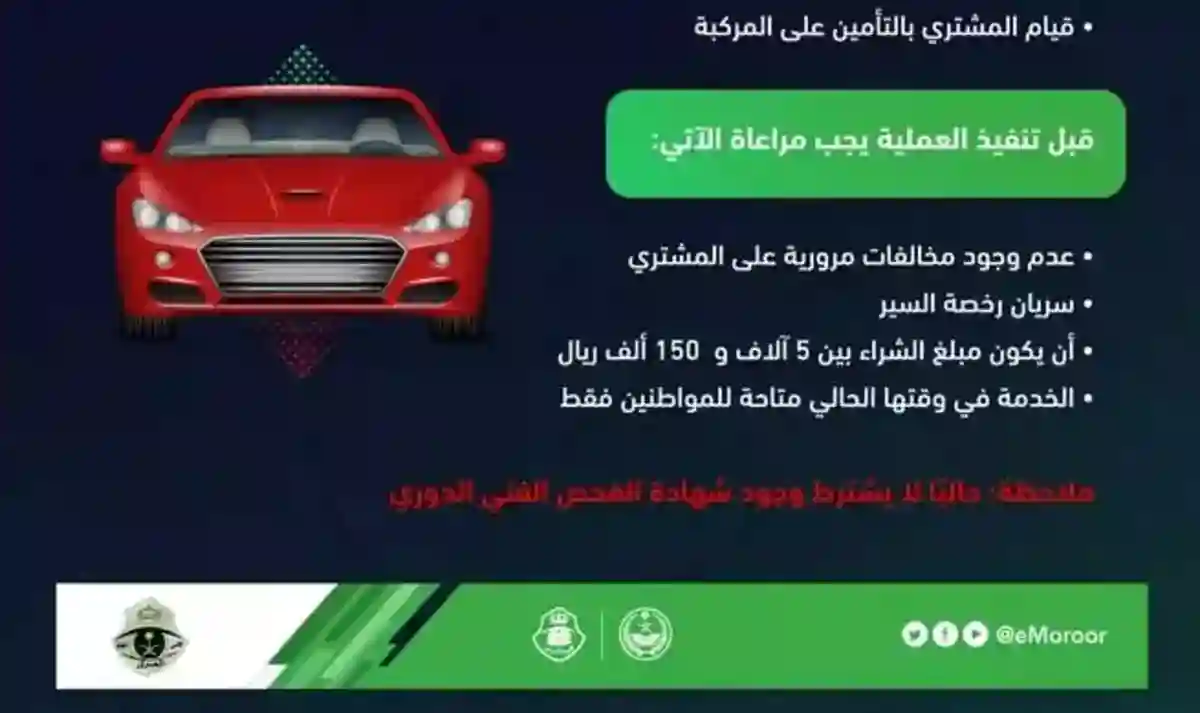 شروط نقل ملكية السيارة عبر منصة ابشر