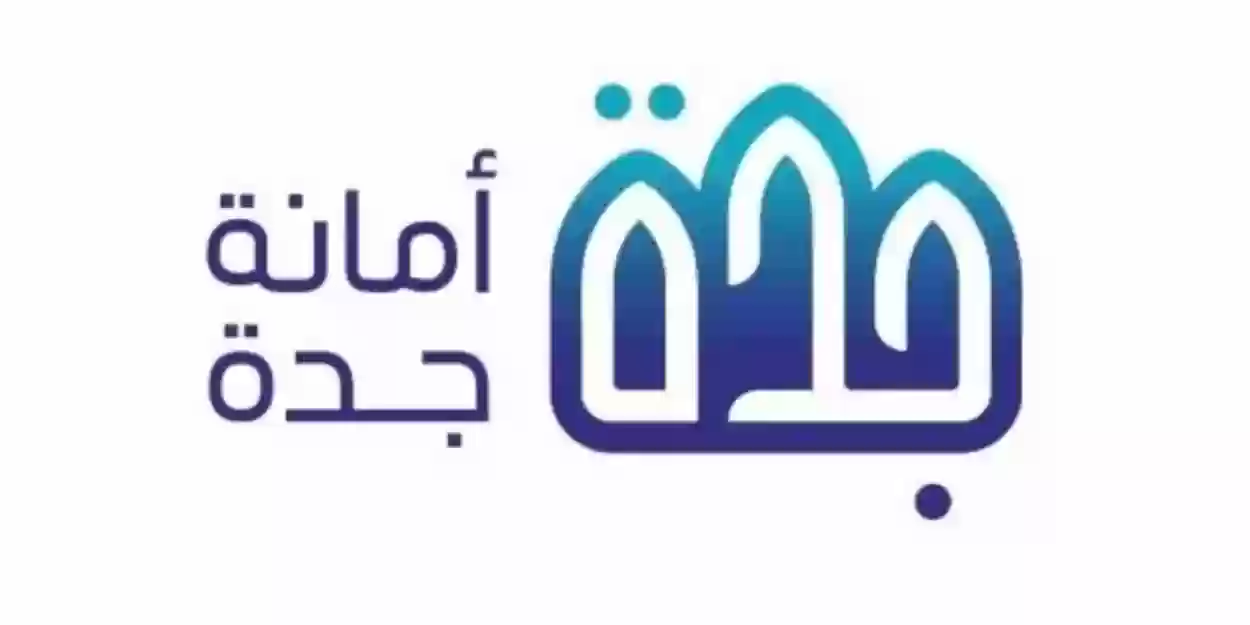 أمانة جدة تحسم الجدل حول موعد صرف تعويضات هدد جدة 1445هـ