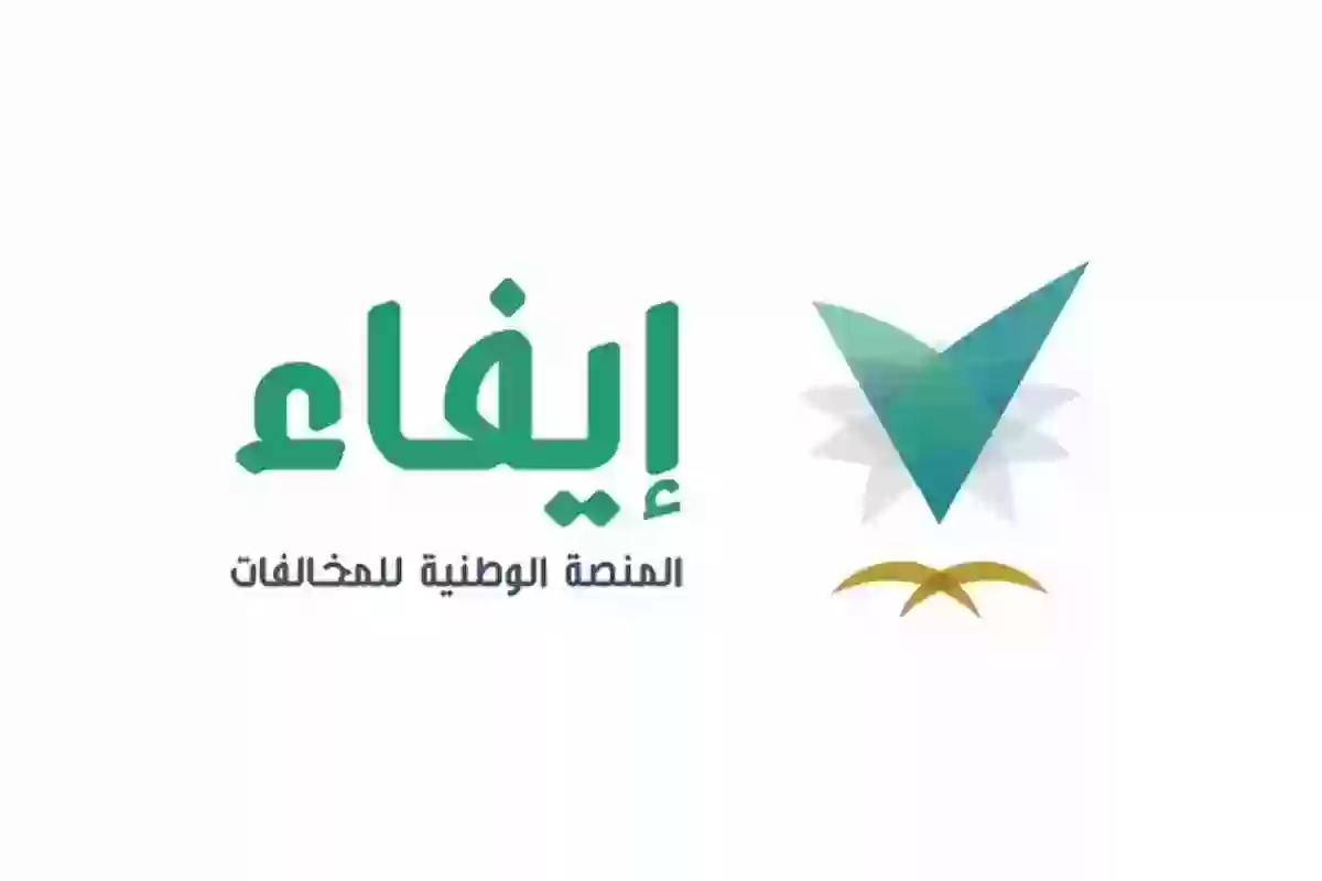 عبر إيفاء | كيفية الاستعلام عن المخالفات - المنصة الوطنية للمخالفات