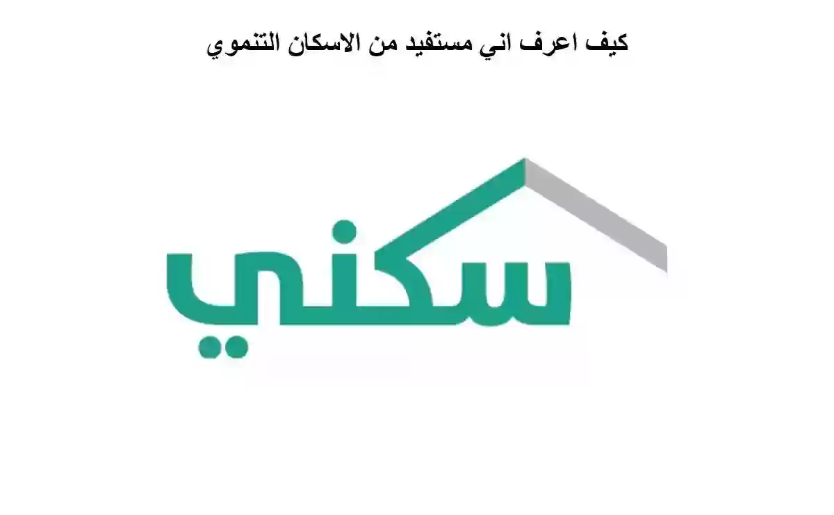 ما الفرق بين الاسكان التنموي وسكني؟