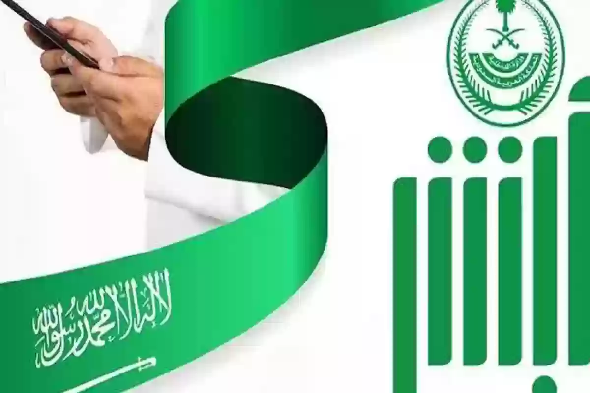 الاستعلام عن حالة طلب نقل الكفالة من خلال منصة أبشر