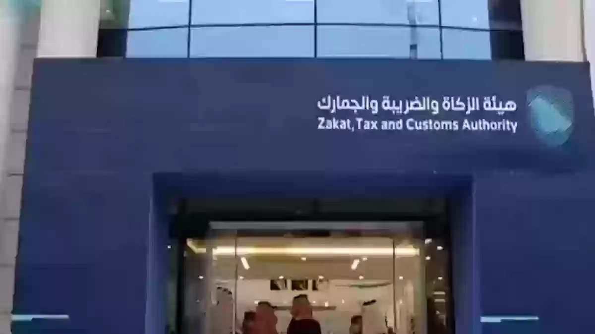 هئية الزكاة والضريبة والجمارك 