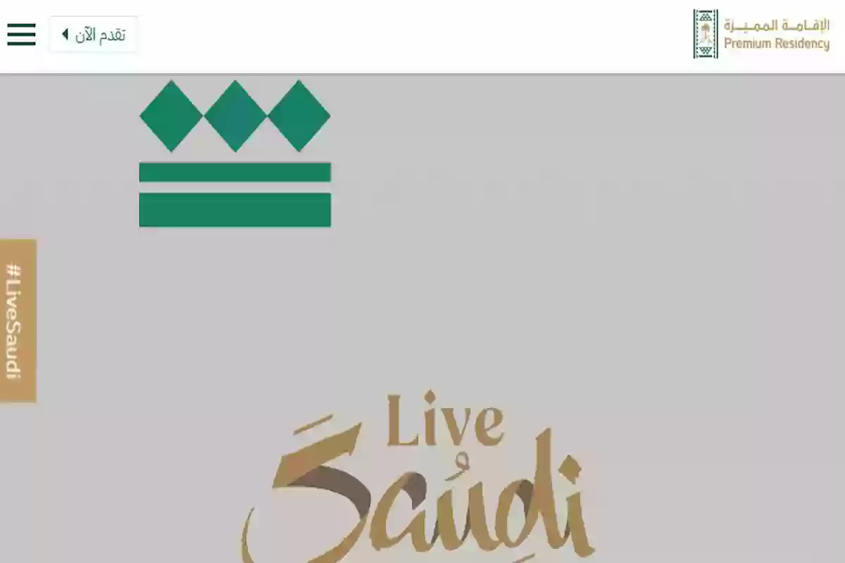 الشروط والأوراق المطلوبة للحصول على الإقامة الدائمة في السعودية 1446 دون تأشيرة