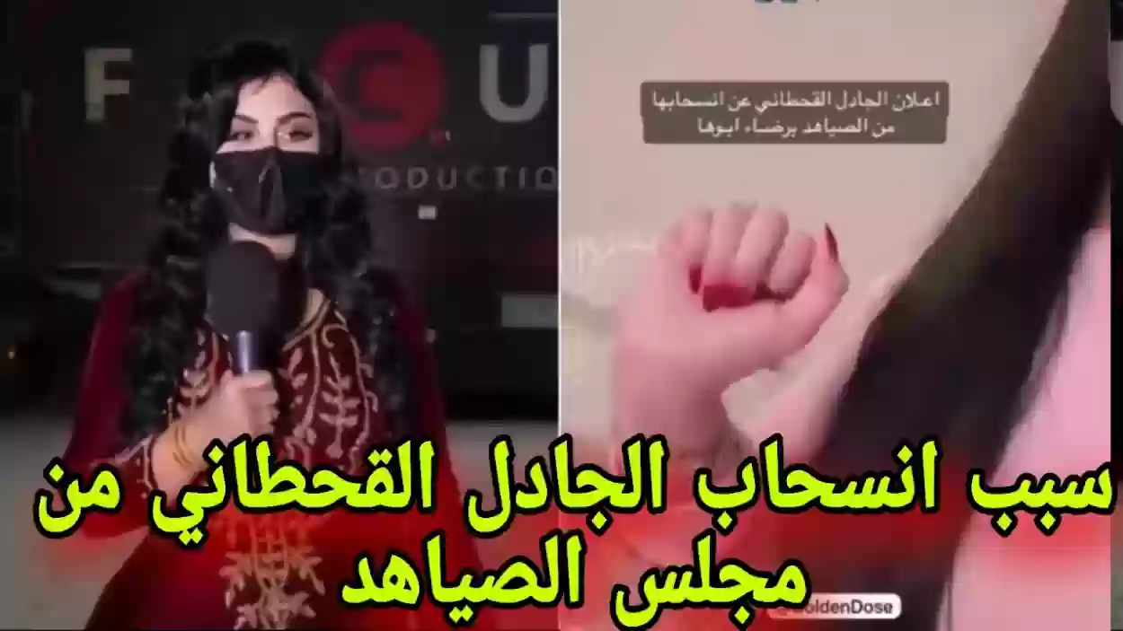  الجادل القحطاني تعلن انسحابها من برنامج الصياهد