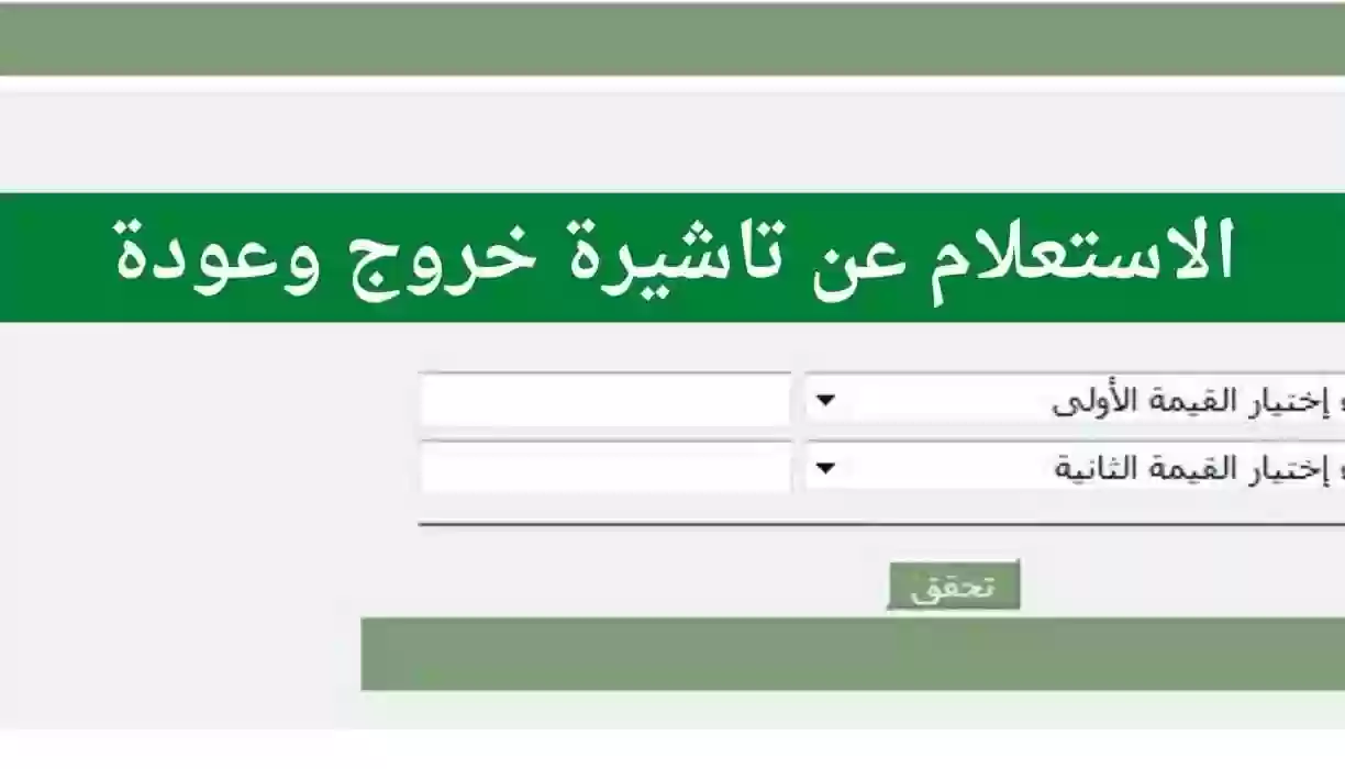 استعلام عن تأشيرة الخروج والعودة برقم الإقامة