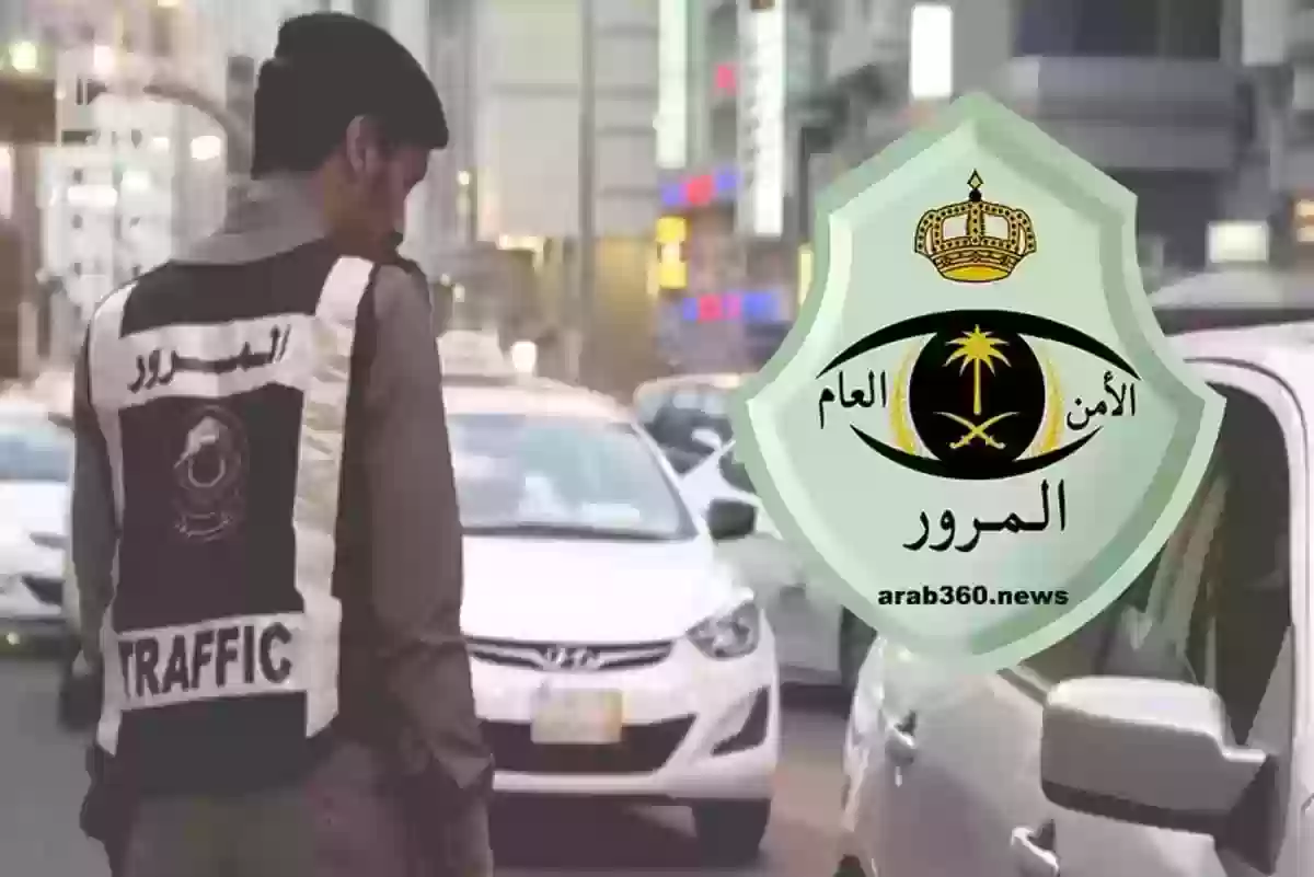 هل يتحمل المفوض المخالفات المرورية للمفوض له؟ المرور السعودي يوضح