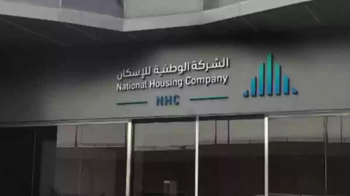 الشركة الوطنية للإسكان NHC