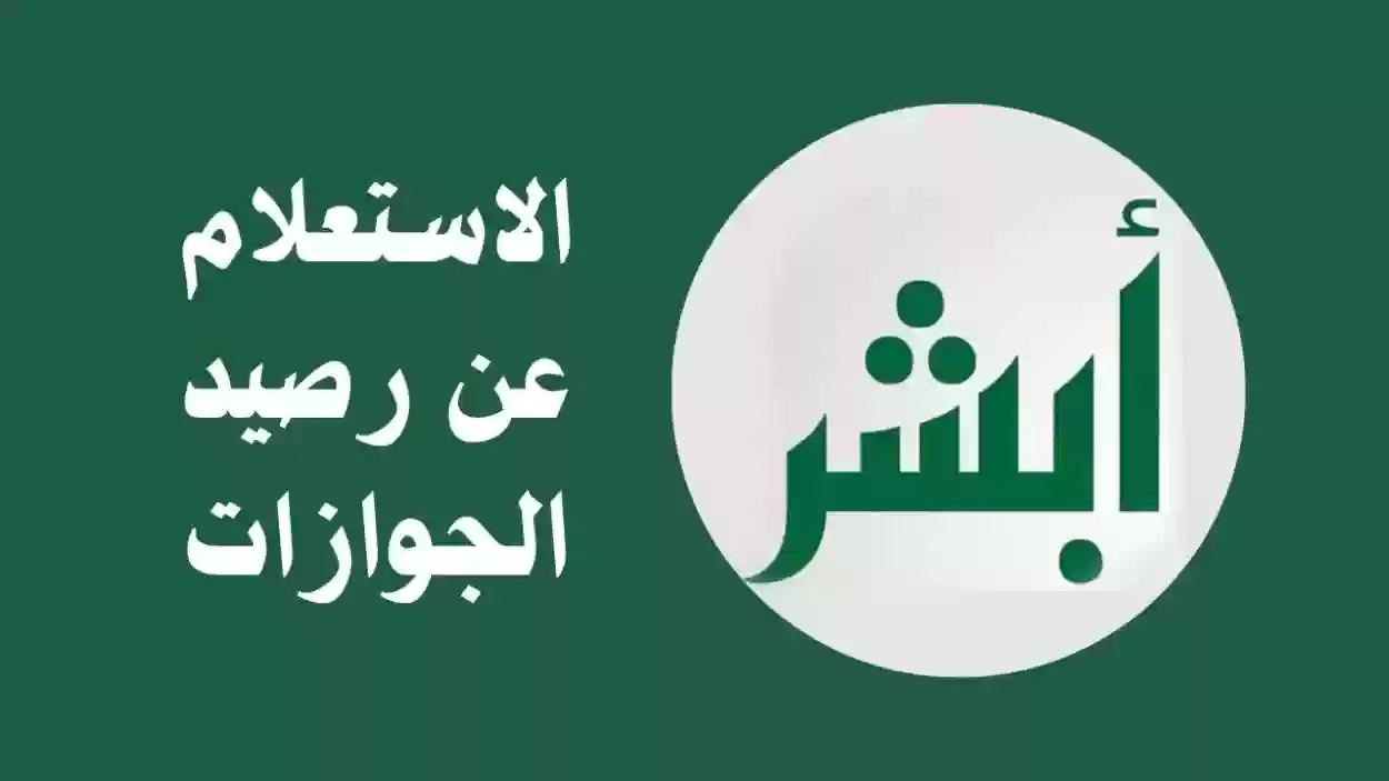  رابط أبشر الاستعلام عن رصيد المدفوعات     