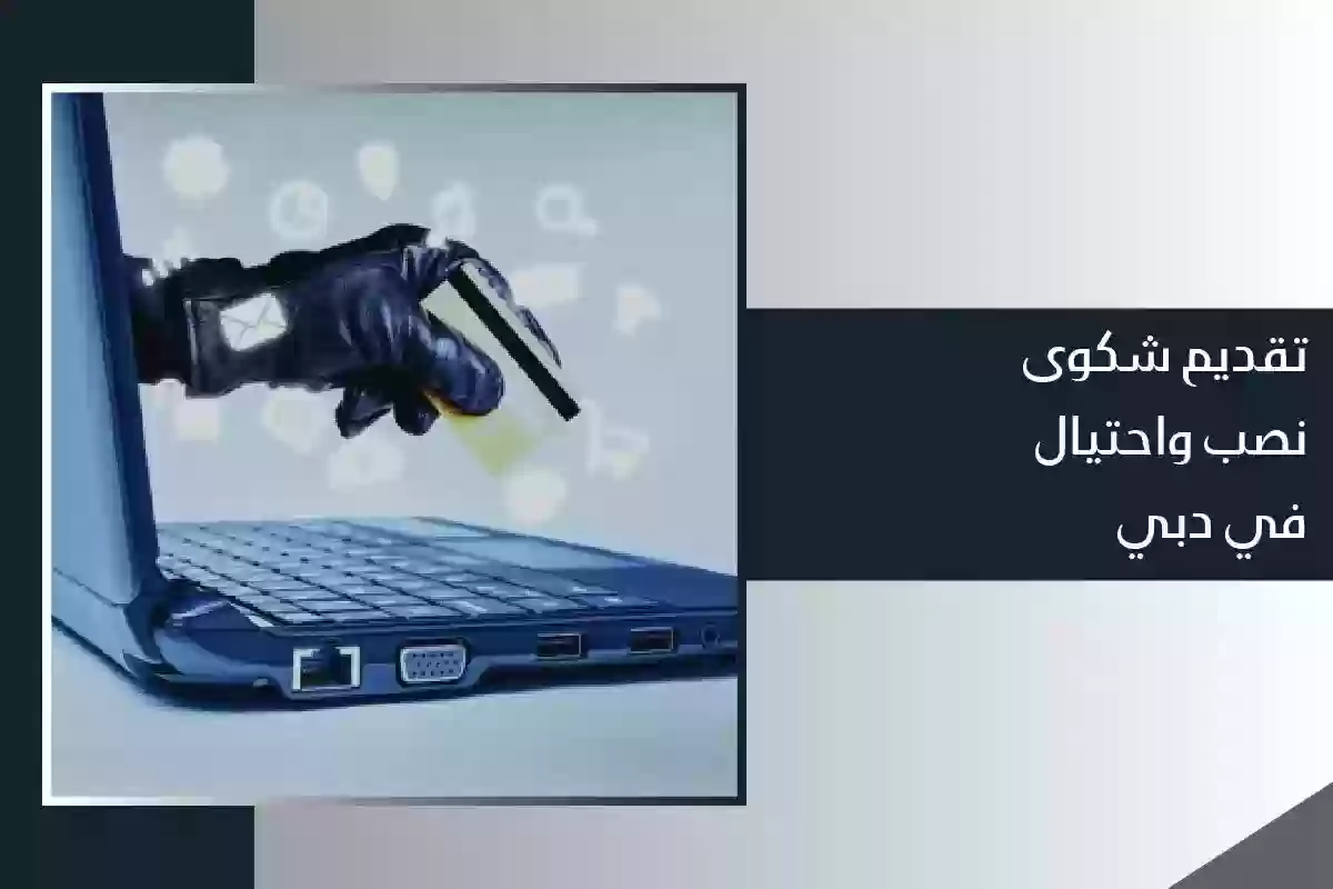 تعرضت إلى الاحتيال الإلكتروني كيف أقدم شكوى؟