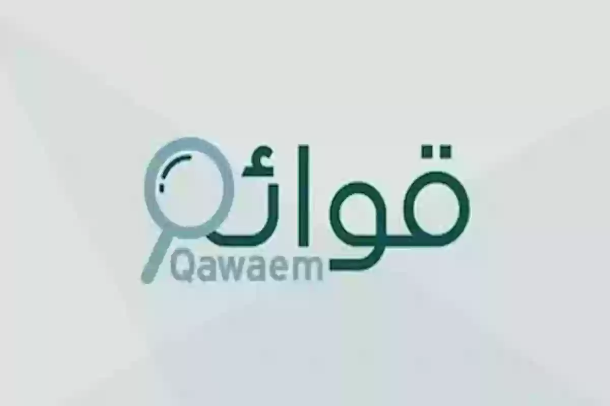 منصة قوائم تطرح رابط الاستعلام عن حالة إيداع القوائم المالية ”qawaem.bc.gov.sa“