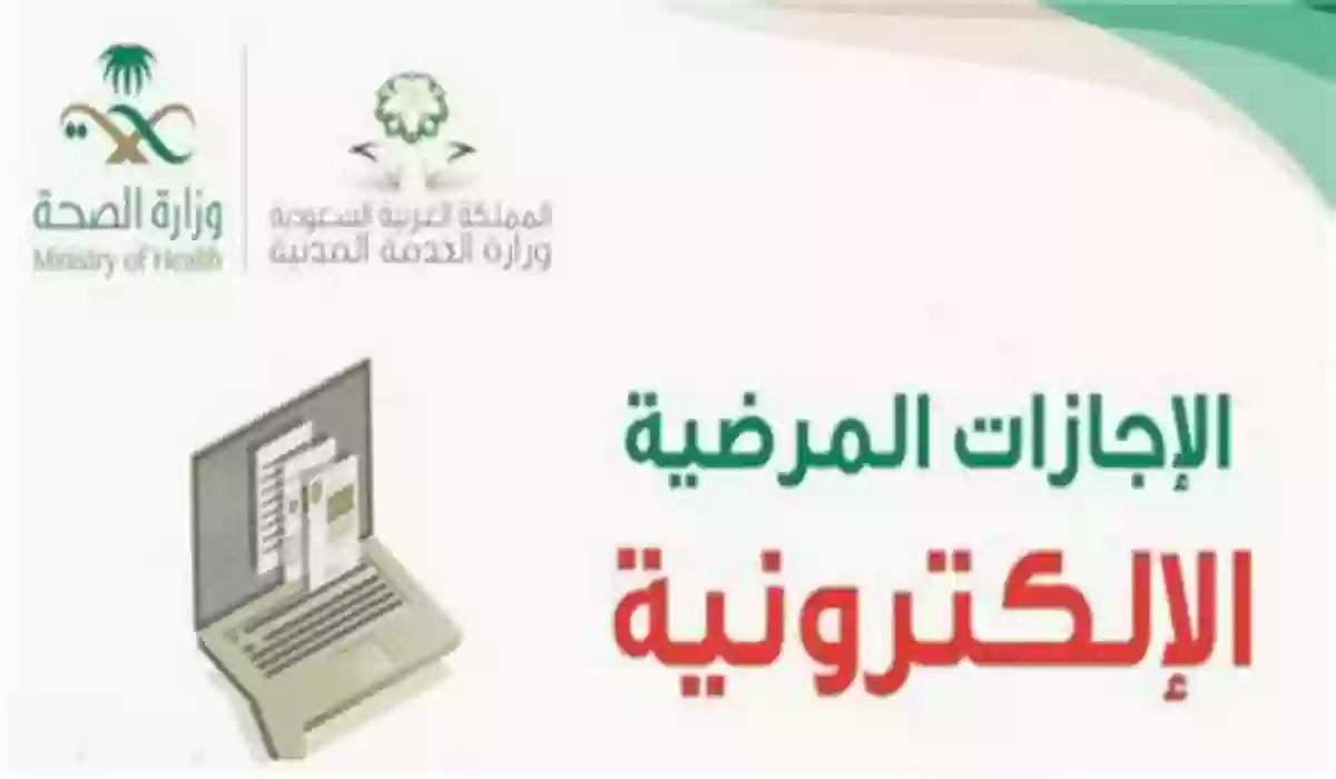 ما هي شروط طلب الإجازة المرضية؟ وزارة الصحة السعودية تجيب