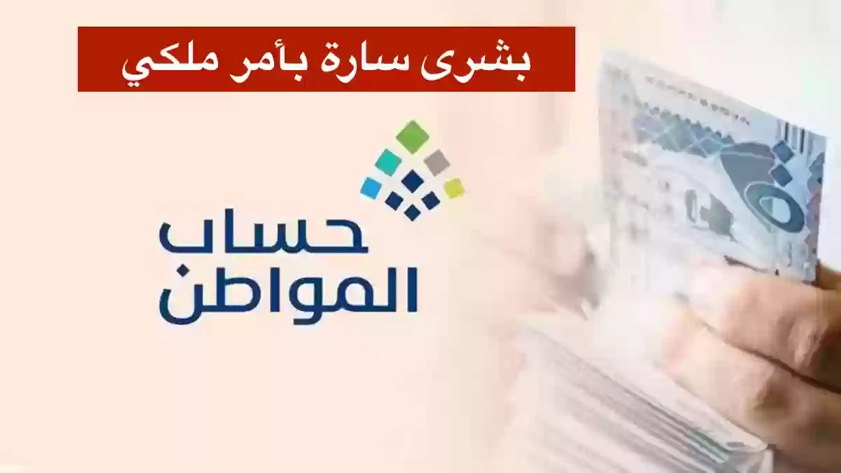 بشرى سارة لمستفيدي حساب المواطن