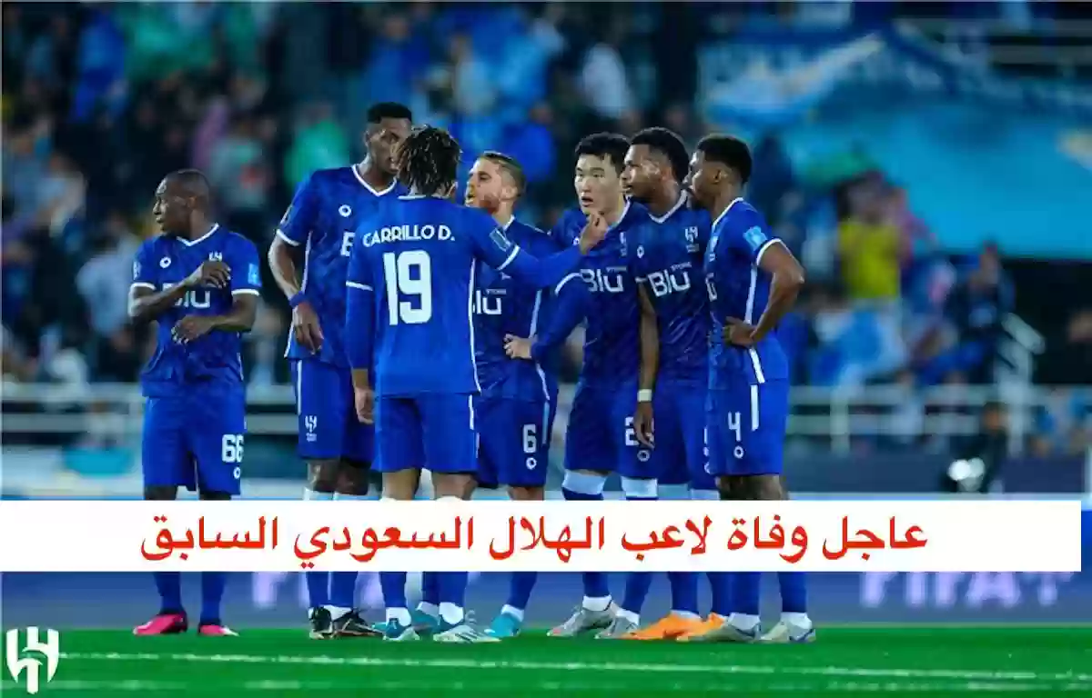 وفاة لاعب الهلال السابق