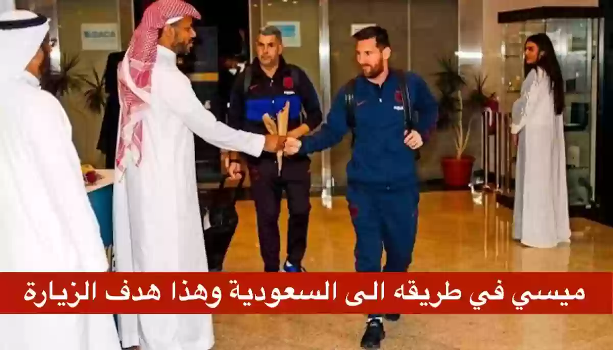 النجم ميسي في طريقه الى السعودية