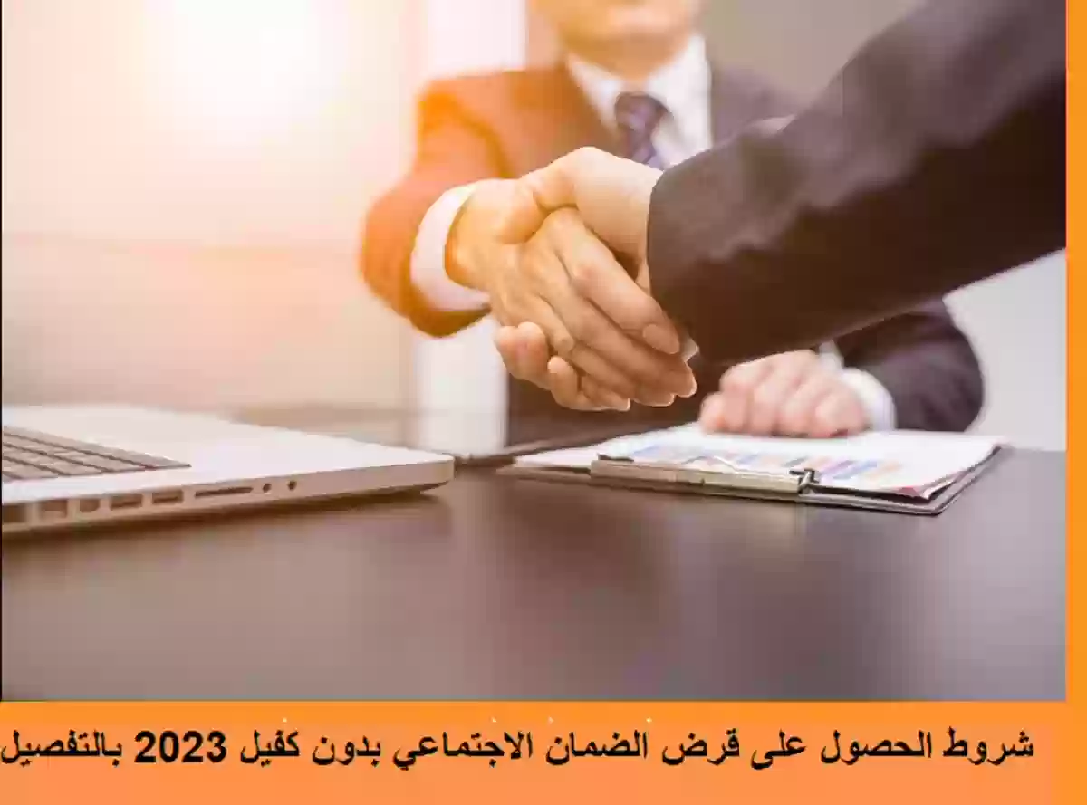 ​​​​​​​شروط الحصول على قرض الضمان الاجتماعي بدون كفيل 2023 بالتفصيل