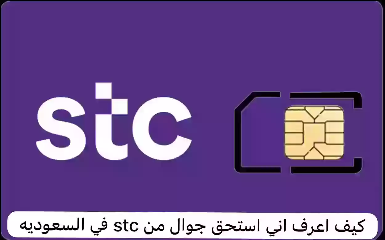 كيف تعرف إنك مستحق جوال من STC