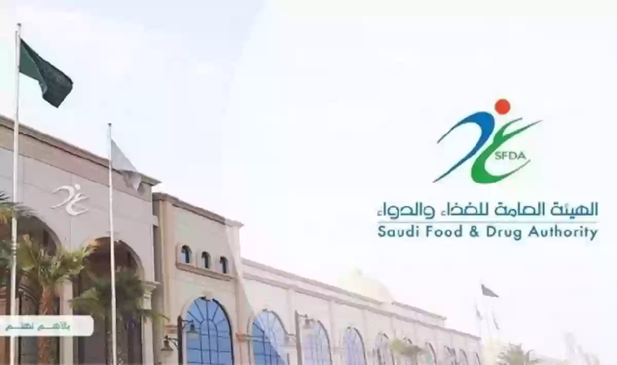 الغذاء والدواء السعودية