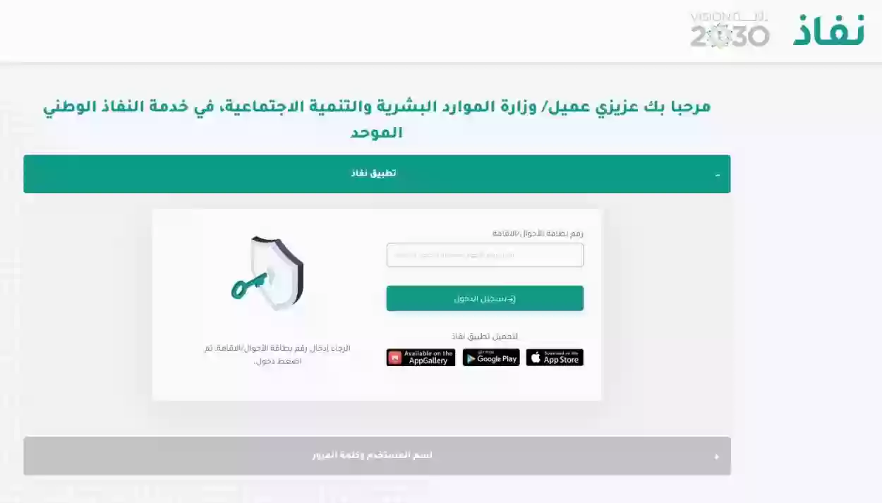 منصة الدعم والحماية الاجتماعية نفاذ تسجيل الدخول وخدمات الوزارة