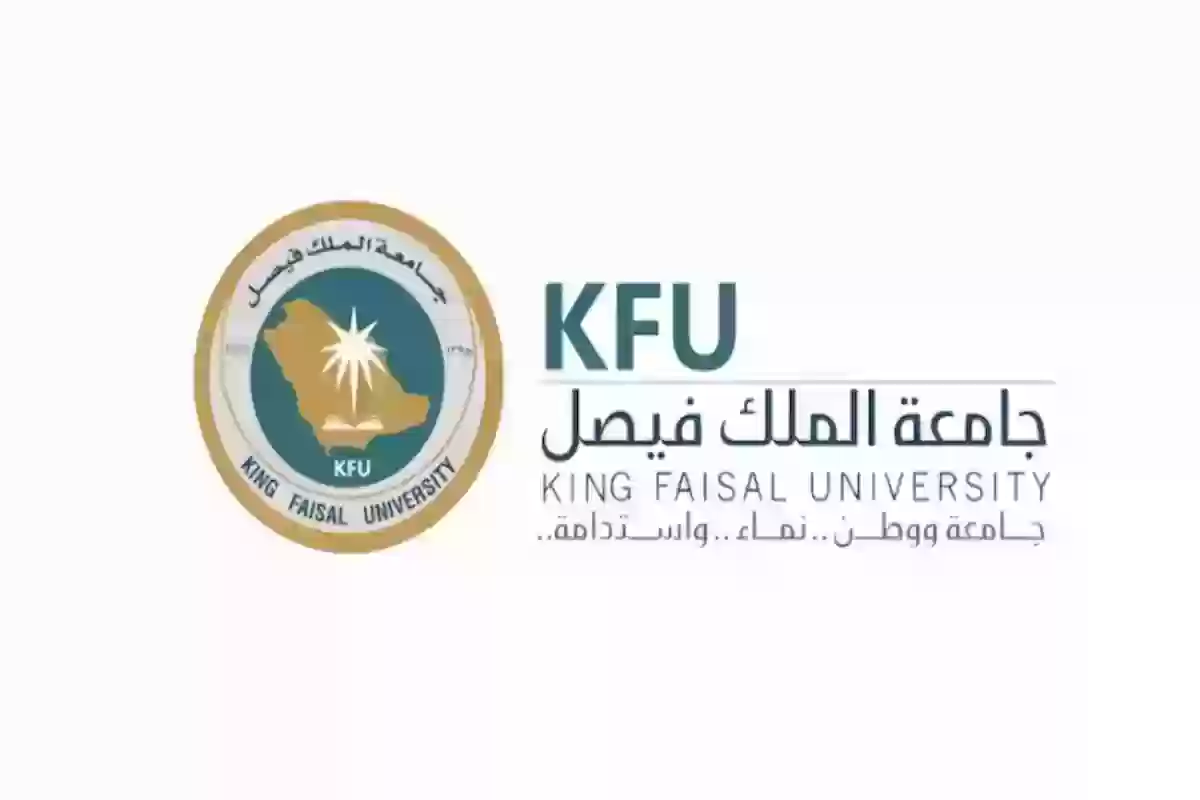 جامعة الملك فيصل تطرح تخصصات الصحة العامة للعام الجامعي 1446