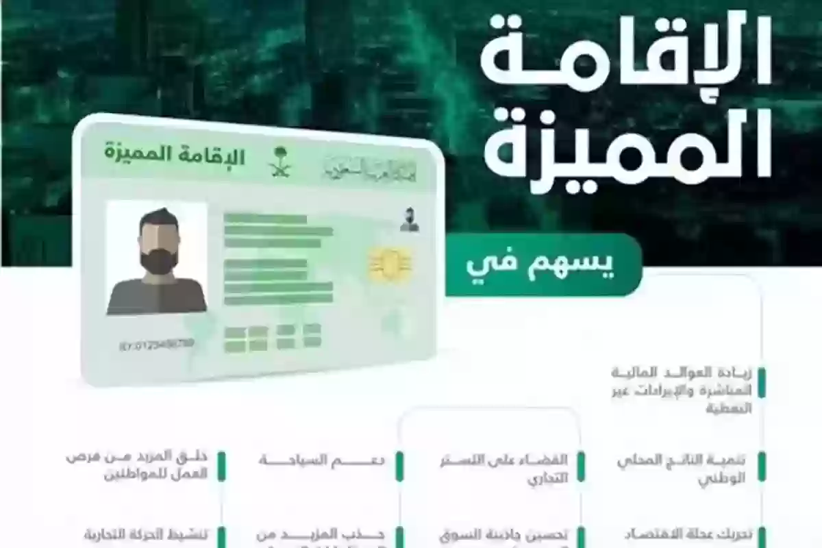 طريقة الحصول على الإقامة المميزة في السعودية.. الخطوات والشروط