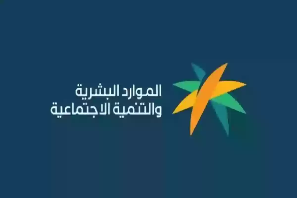  صرف 1000 ريال على راتب الضمان بمناسبة عام 2025.. الموارد البشرية توضح