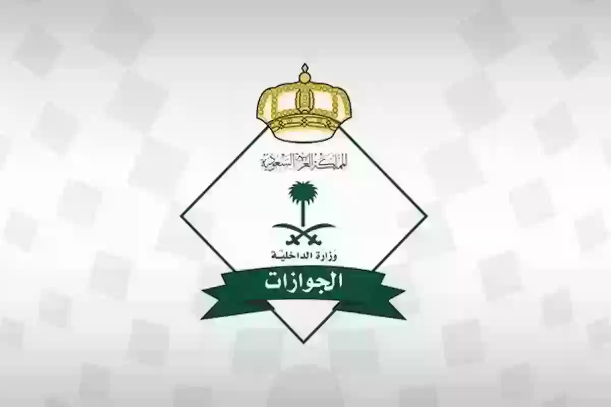 الجوازات السعودية تُجيب