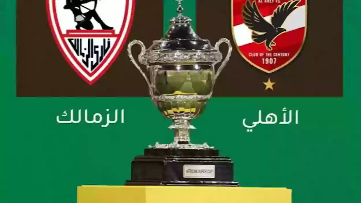 موعد مباراة الاهلي والزمالك السوبر الافريقي