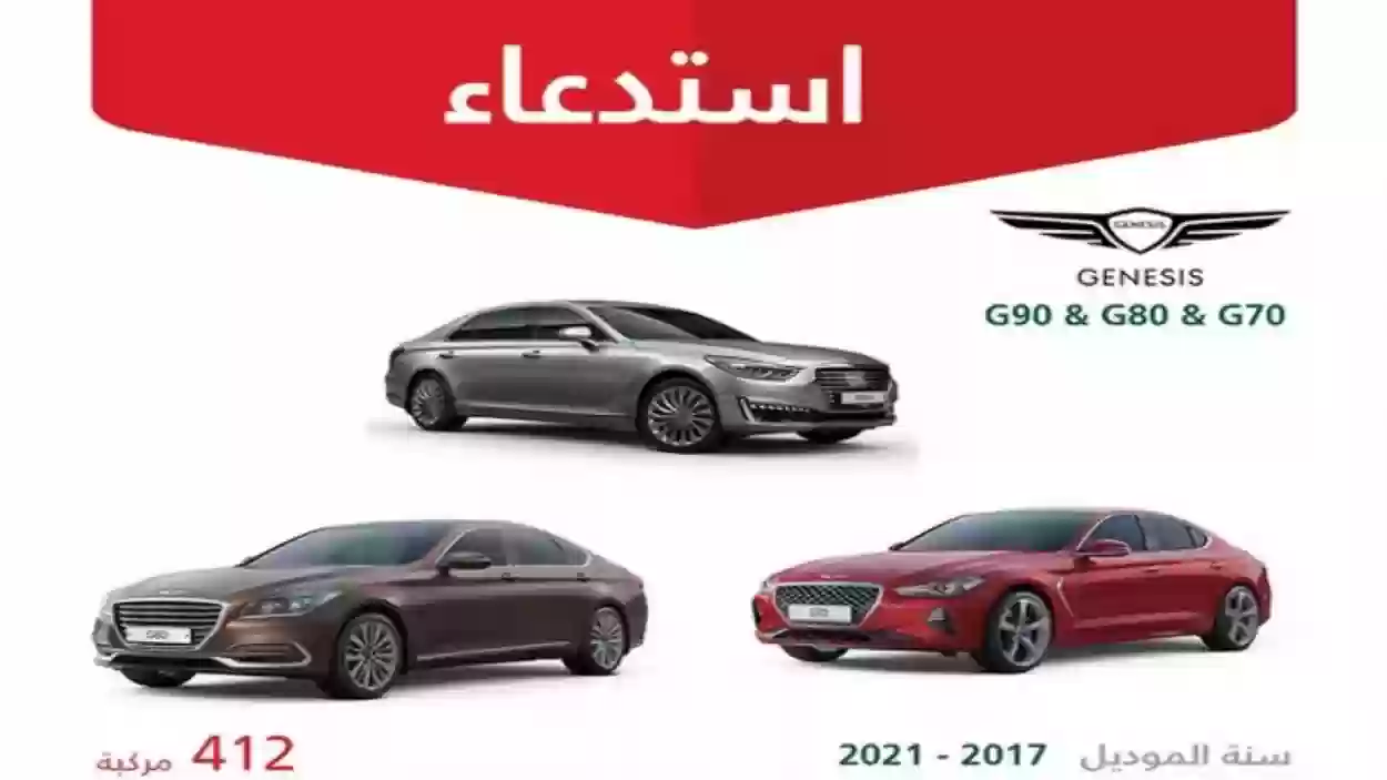 استدعاء مركبة جينيسيس 2017-2021