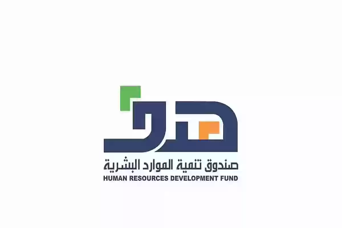 احصل على مكافأة 3000 ريال من صندوق تنمية الموارد البشرية .. تم فتح باب التقديم