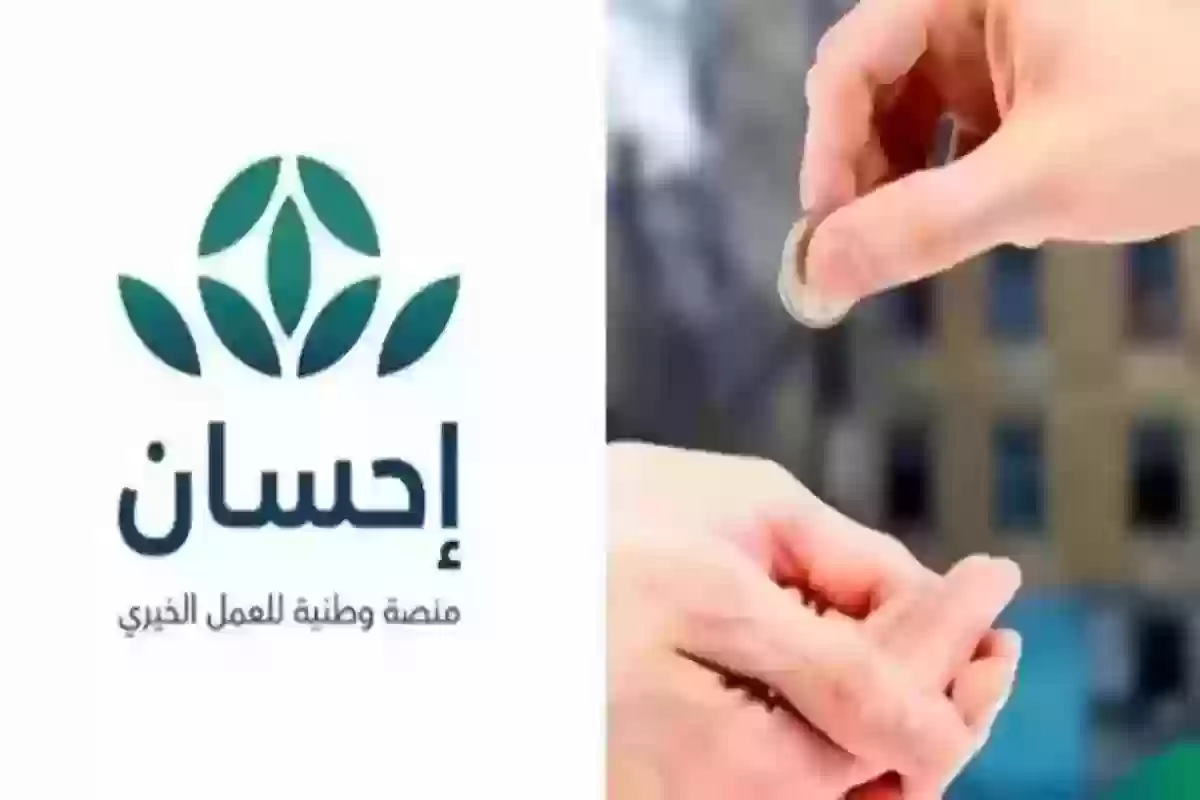 برابط مباشر وخطوات سهلة .. طريقة التسجيل في منصة إحسان وطريقة تسديد الديون