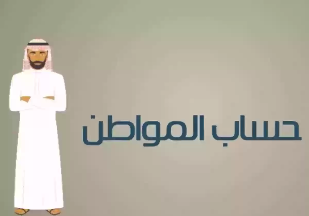 تطبيق حساب المواطن