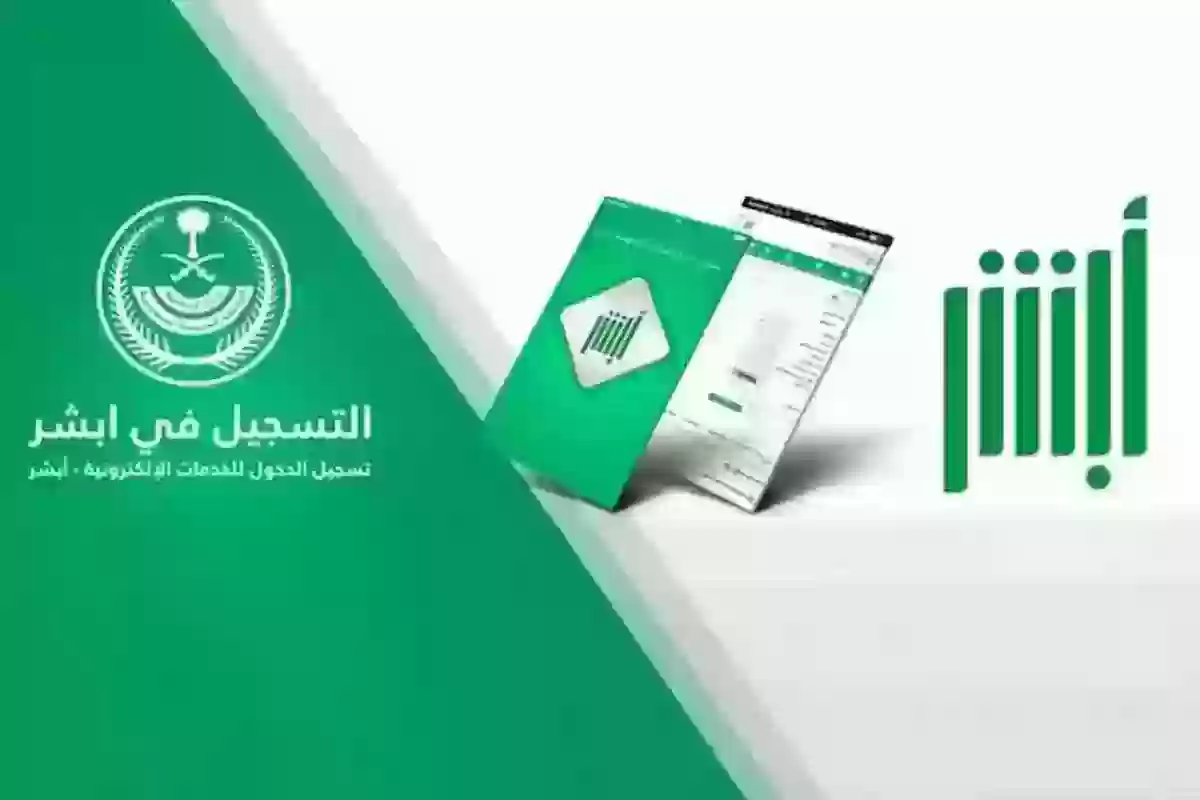 نسيت كلمة المرور أبشر؟ إليـك طريقة استرجاع كلمة السر أبشر