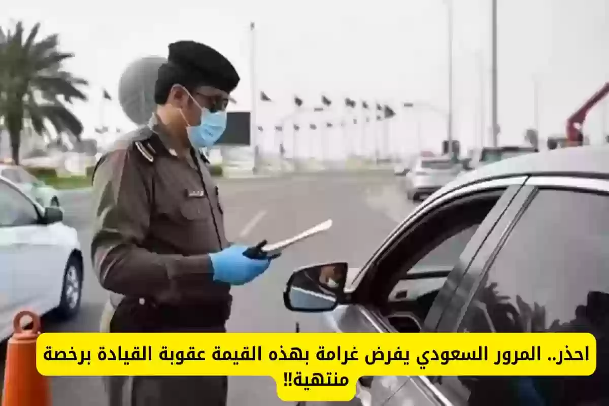 الإدارة العامة للمرور السعودية،مخالفة القيادة برخصة منتهية الصلاحية