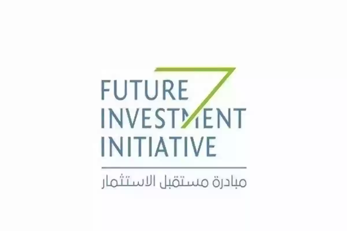 ما هي مبادرة مستقبل الاستثمار 2024 التي ترعاها حكومة المملكة؟! إليك تفاصيلها