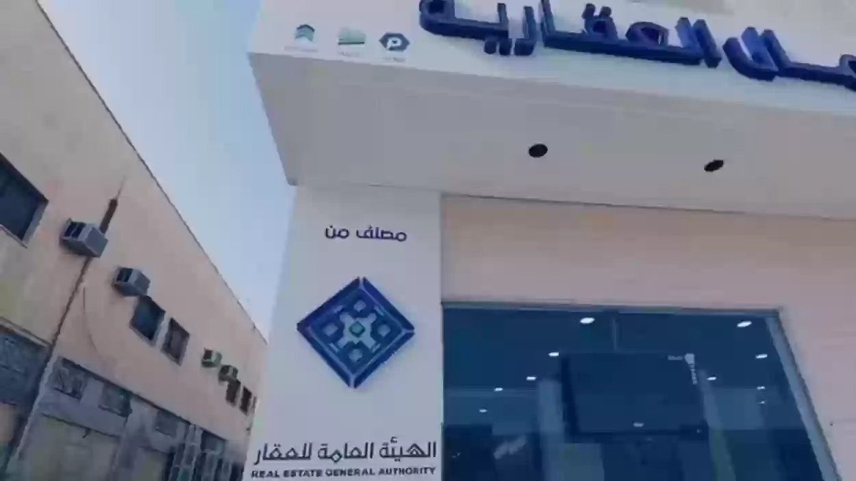 الهيئة العامة للعقارات توضح إمكانية التعديل على طلبات تملك العقار