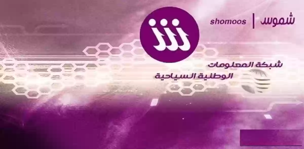 تسجيل الدخول إلى نظام شموس