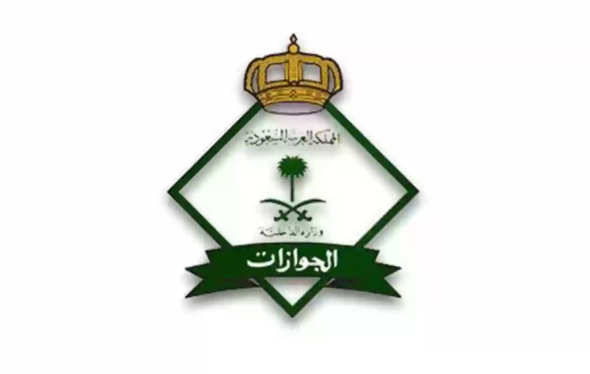 الجوازات السعودية 