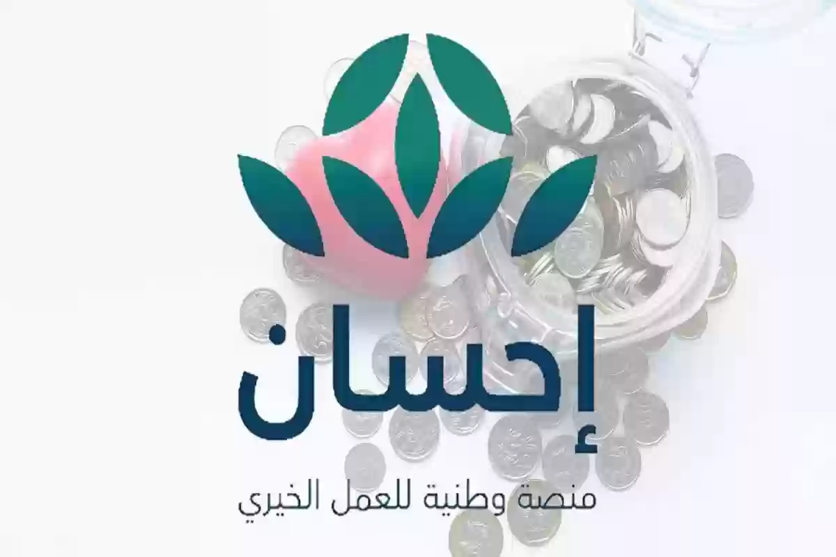 طريقة تقديم طلب الحصول على مساعدة من إحسان الخيرية 1445