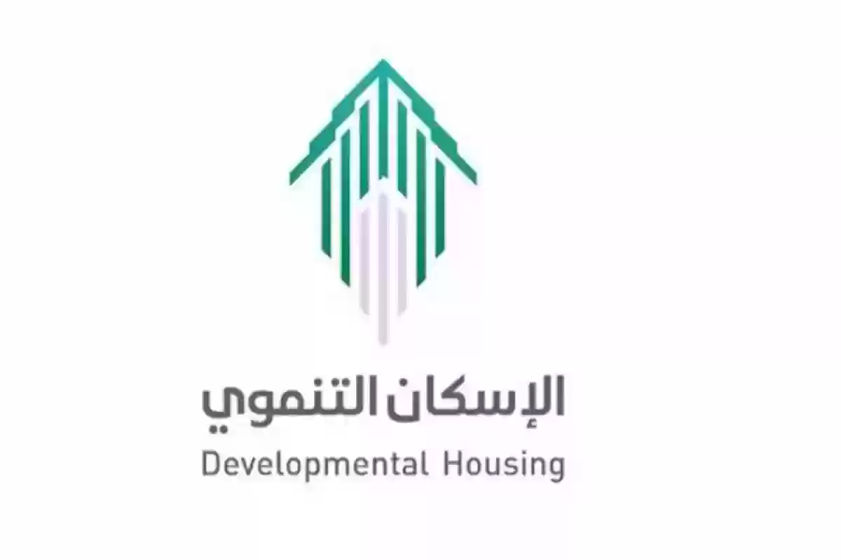 التسجيل في برنامج الإسكان التنموي