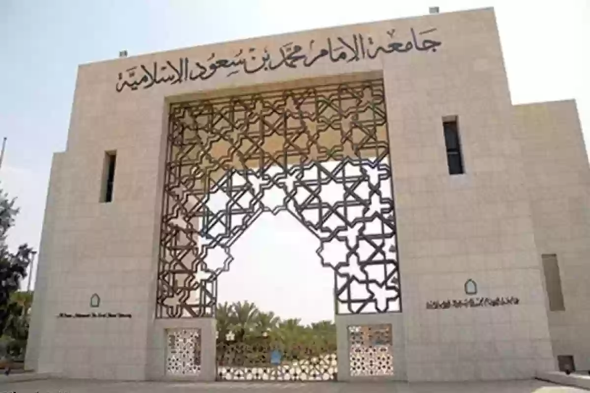 جامعة الإمام