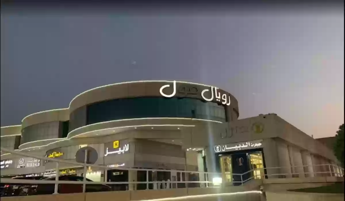 جولة في محلات رويال مول في الرياض 