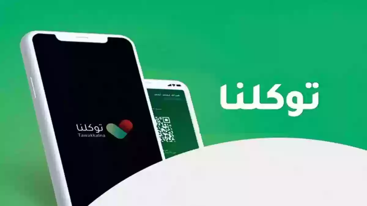 تطبيق توكلنا السعودي