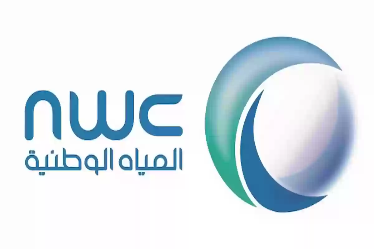 nwc.com.sa  عبر شركة المياه الوطنية | طلب صهريج ماء