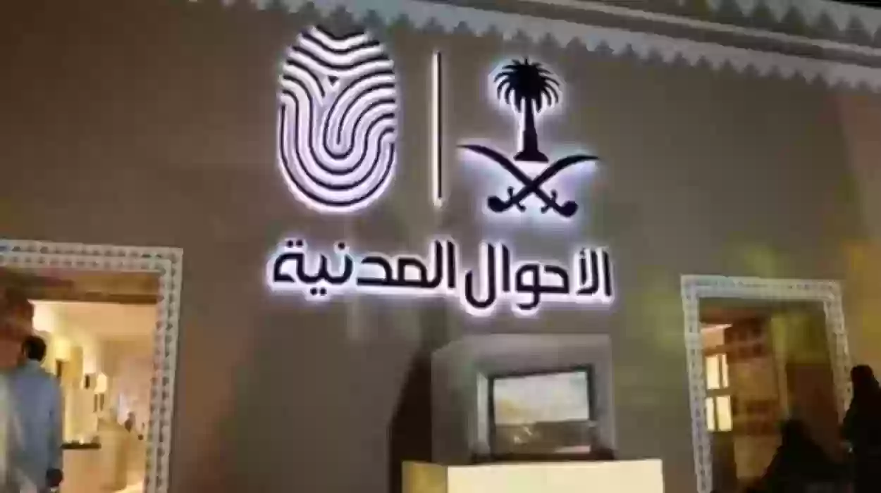 كم يستغرق تغيير الاسم في الاحوال المدنية