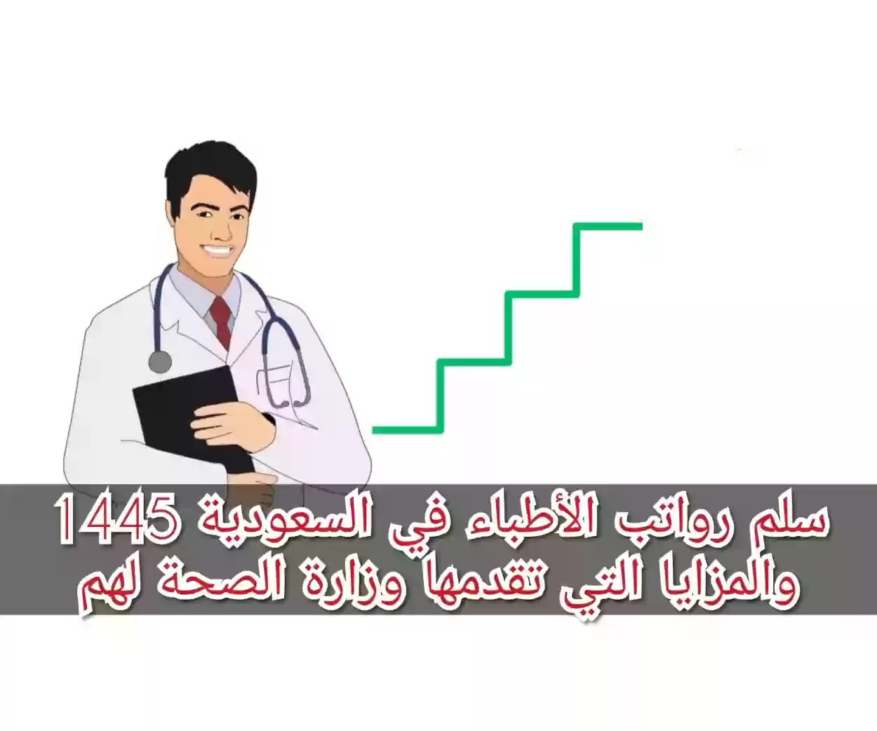 رواتب الأطباء في السعودية