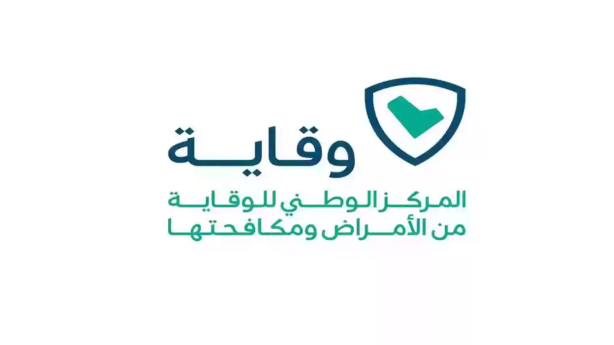 قرارات جوهرية من المركز الوطني للوقاية في السعودية