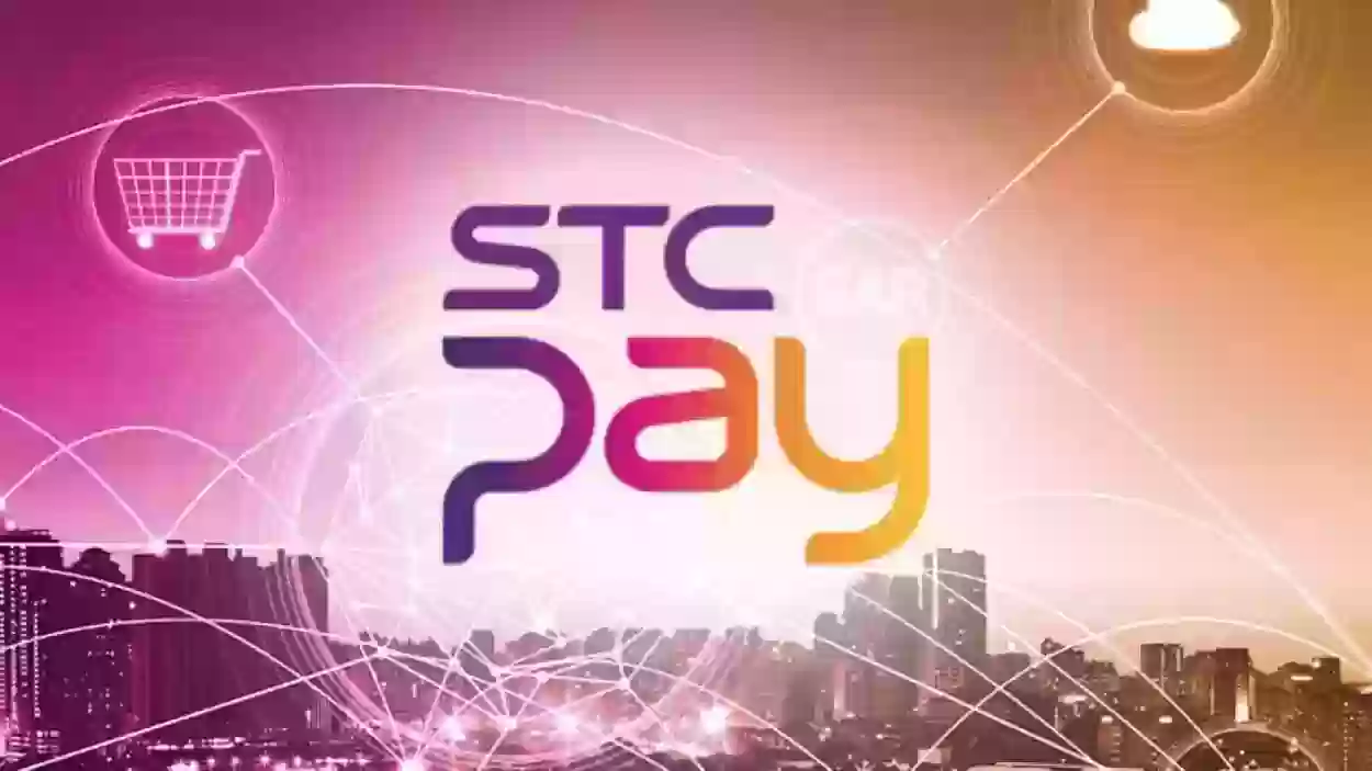 رسوم التحويل الدولي عن طريق stc pay