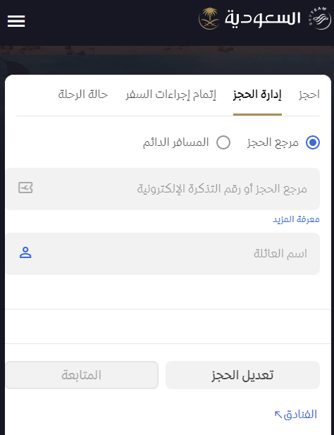 تعديل حجز الخطوط السعودية عبر رقم الحجز