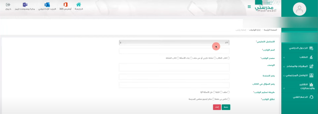 طريقة اضافة واجب في منصة مدرستي التعليمية